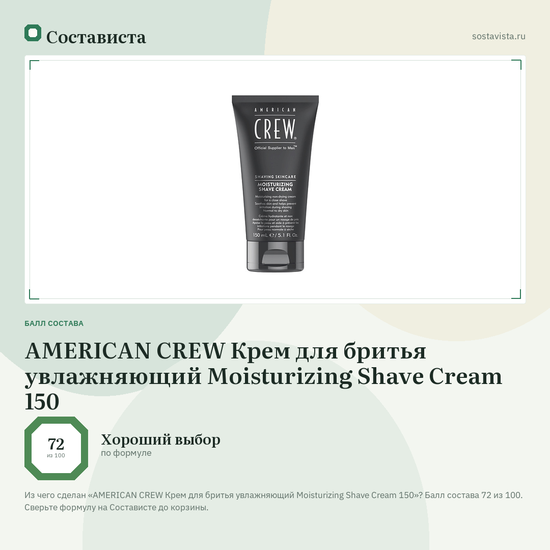AMERICAN CREW Крем для бритья увлажняющий Moisturizing Shave Cream 150: балл состава 72 из 100 — Состависта