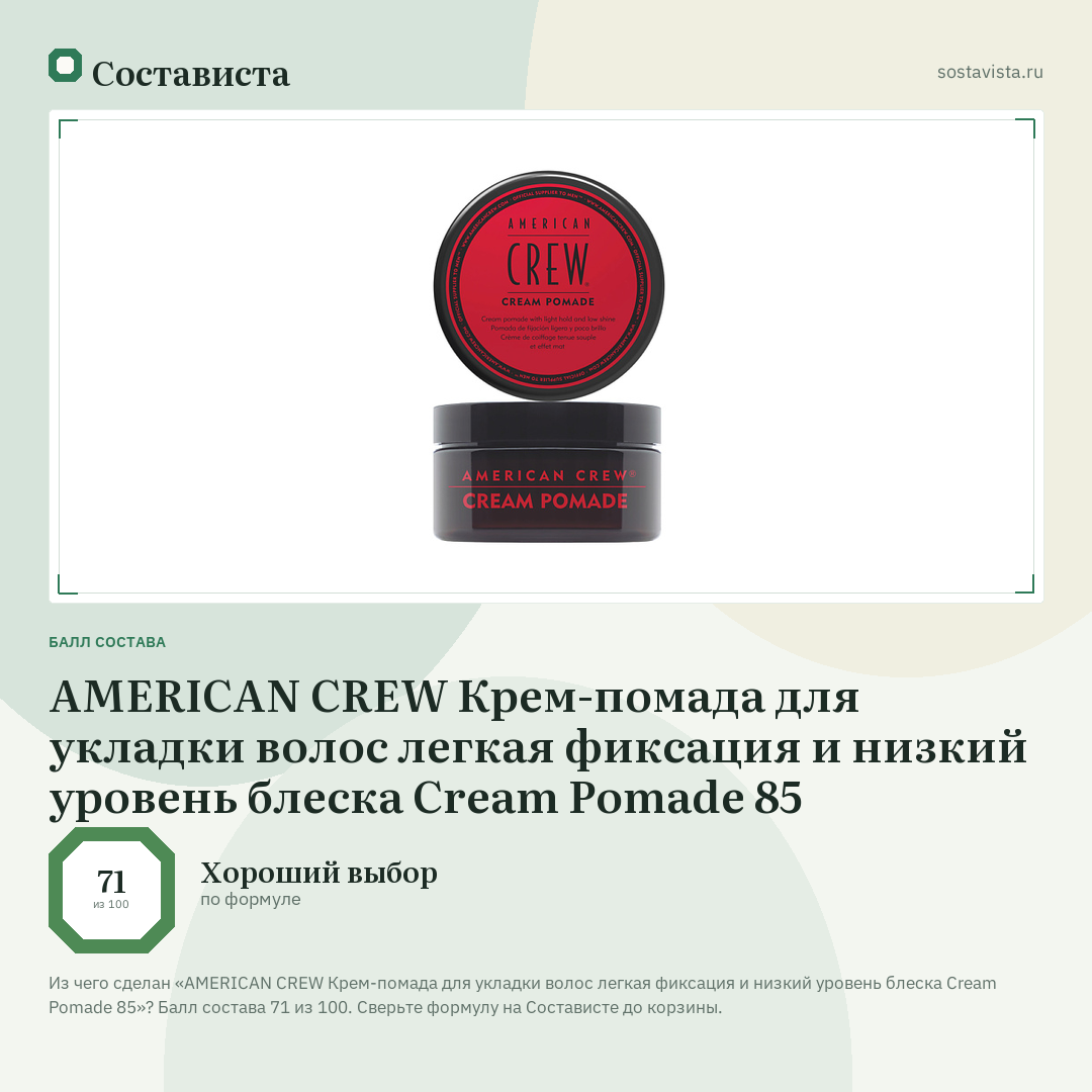 AMERICAN CREW Крем-помада для укладки волос легкая фиксация и низкий уровень блеска Cream Pomade 85: балл состава 71 из 100 — Состависта