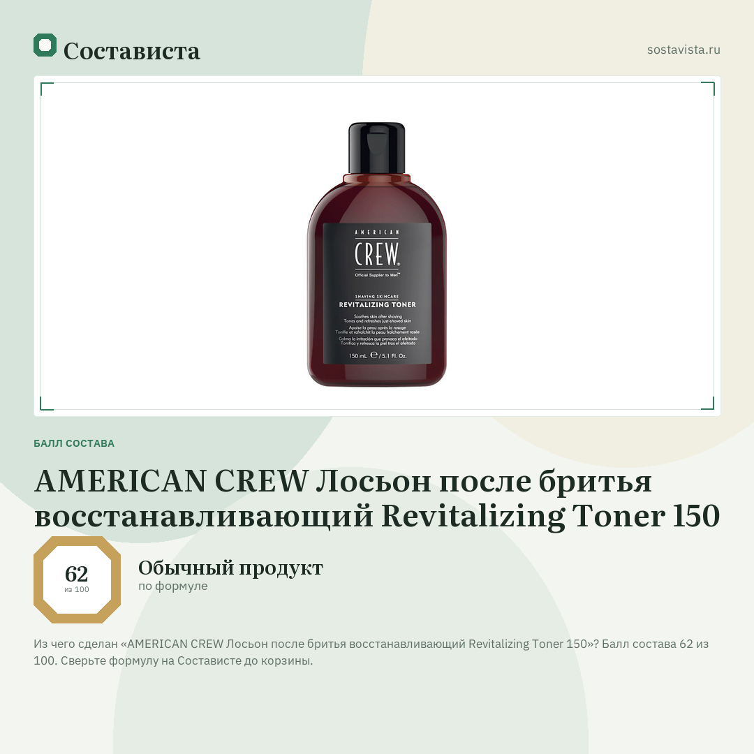 AMERICAN CREW Лосьон после бритья восстанавливающий Revitalizing Toner 150: балл состава 62 из 100 — Состависта
