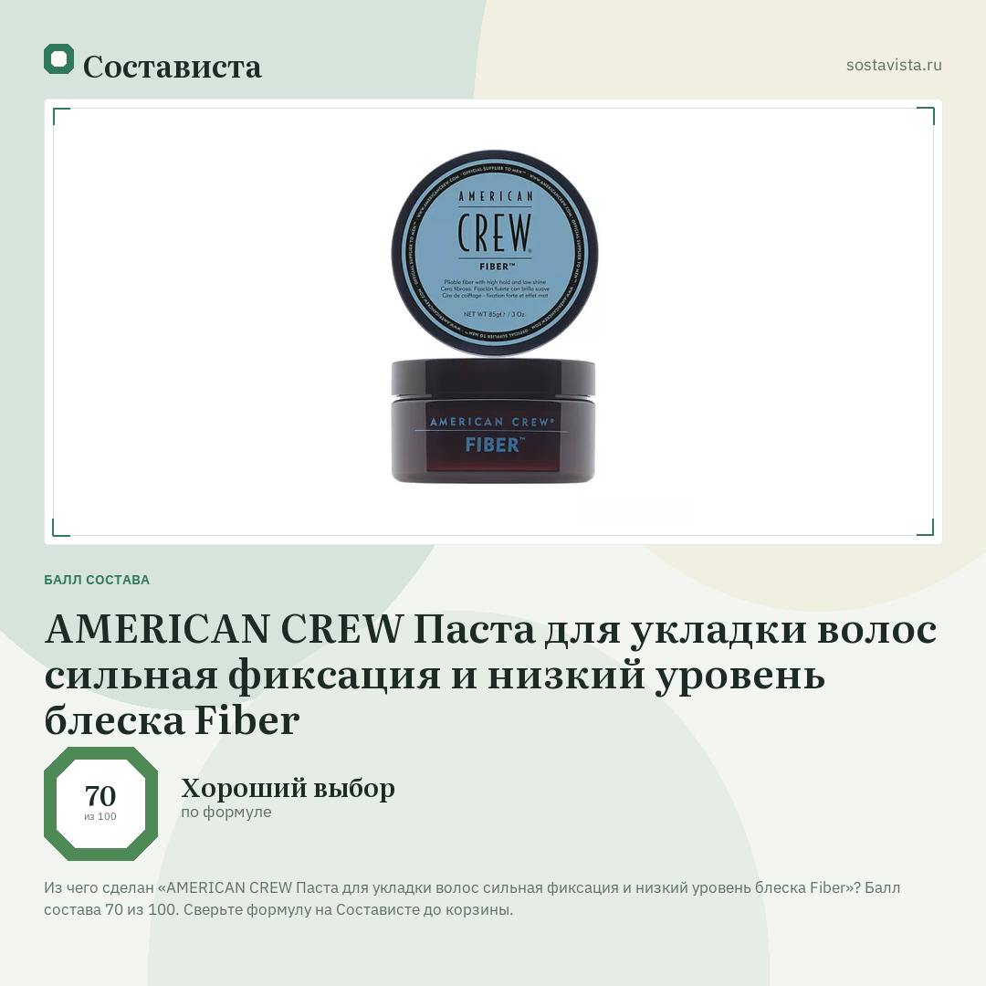 AMERICAN CREW Паста для укладки волос сильная фиксация и низкий уровень блеска Fiber: балл состава 70 из 100 — Состависта