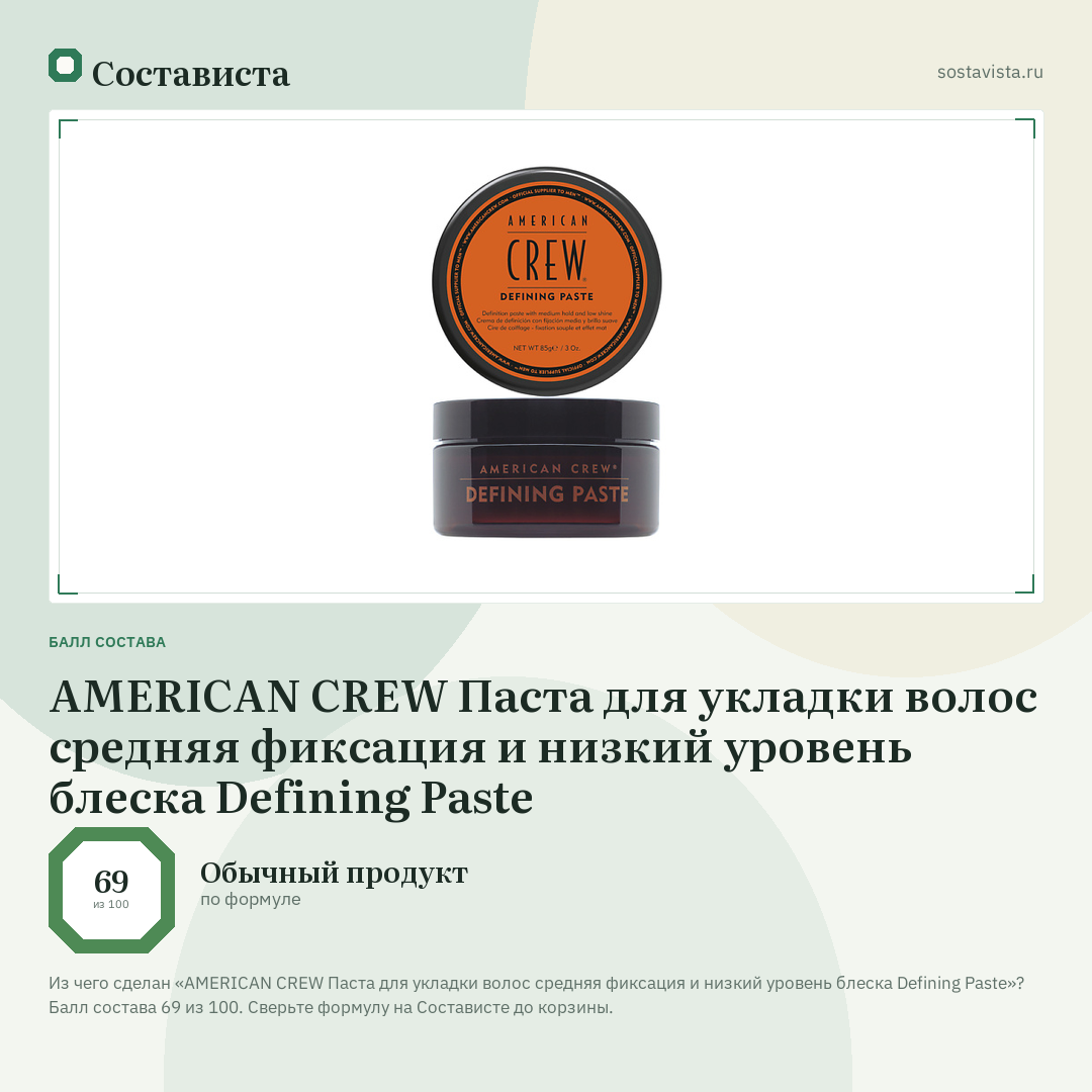 AMERICAN CREW Паста для укладки волос средняя фиксация и низкий уровень блеска Defining Paste: балл состава 69 из 100 — Состависта