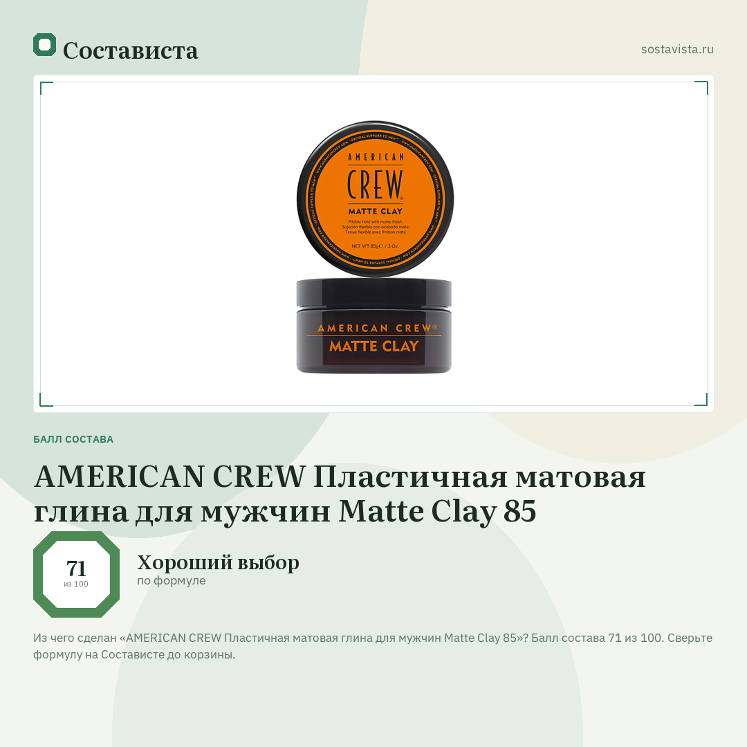 AMERICAN CREW Пластичная матовая глина для мужчин Matte Clay 85: балл состава 71 из 100 — Состависта