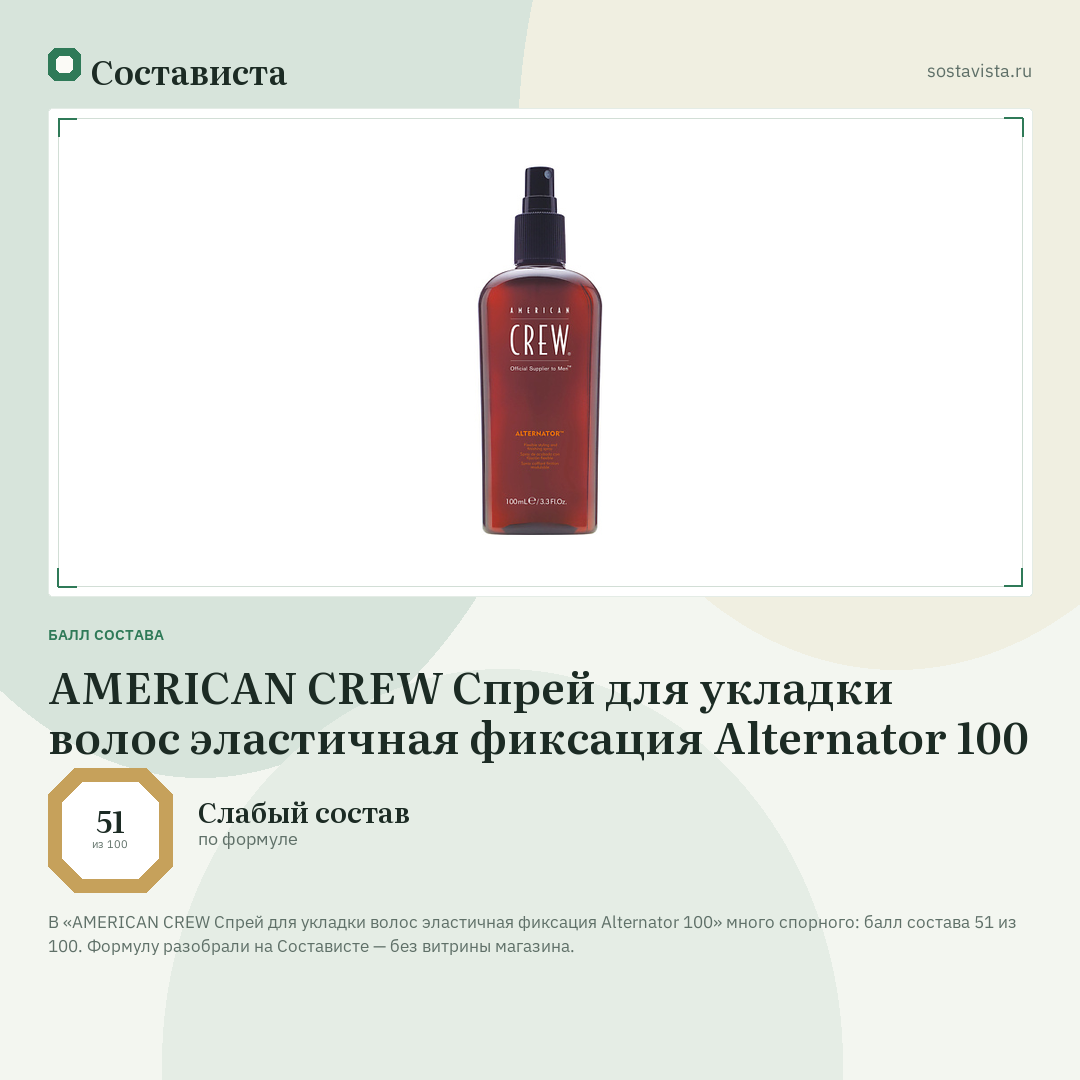 AMERICAN CREW Спрей для укладки волос эластичная фиксация Alternator 100: балл состава 51 из 100 — Состависта