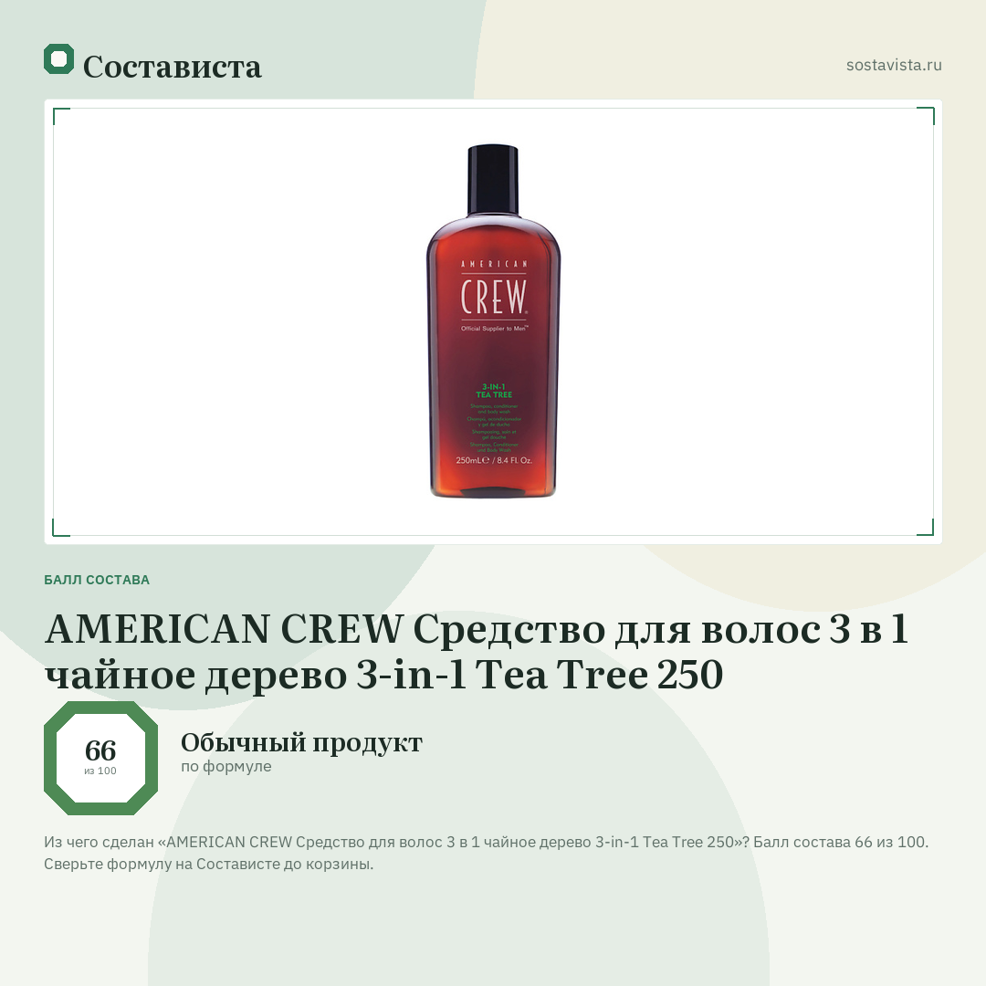 AMERICAN CREW Средство для волос 3 в 1 чайное дерево 3-in-1 Tea Tree 250: балл состава 66 из 100 — Состависта