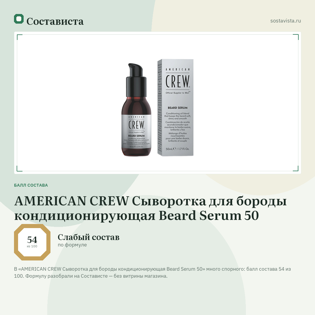 AMERICAN CREW Сыворотка для бороды кондиционирующая Beard Serum 50: балл состава 54 из 100 — Состависта