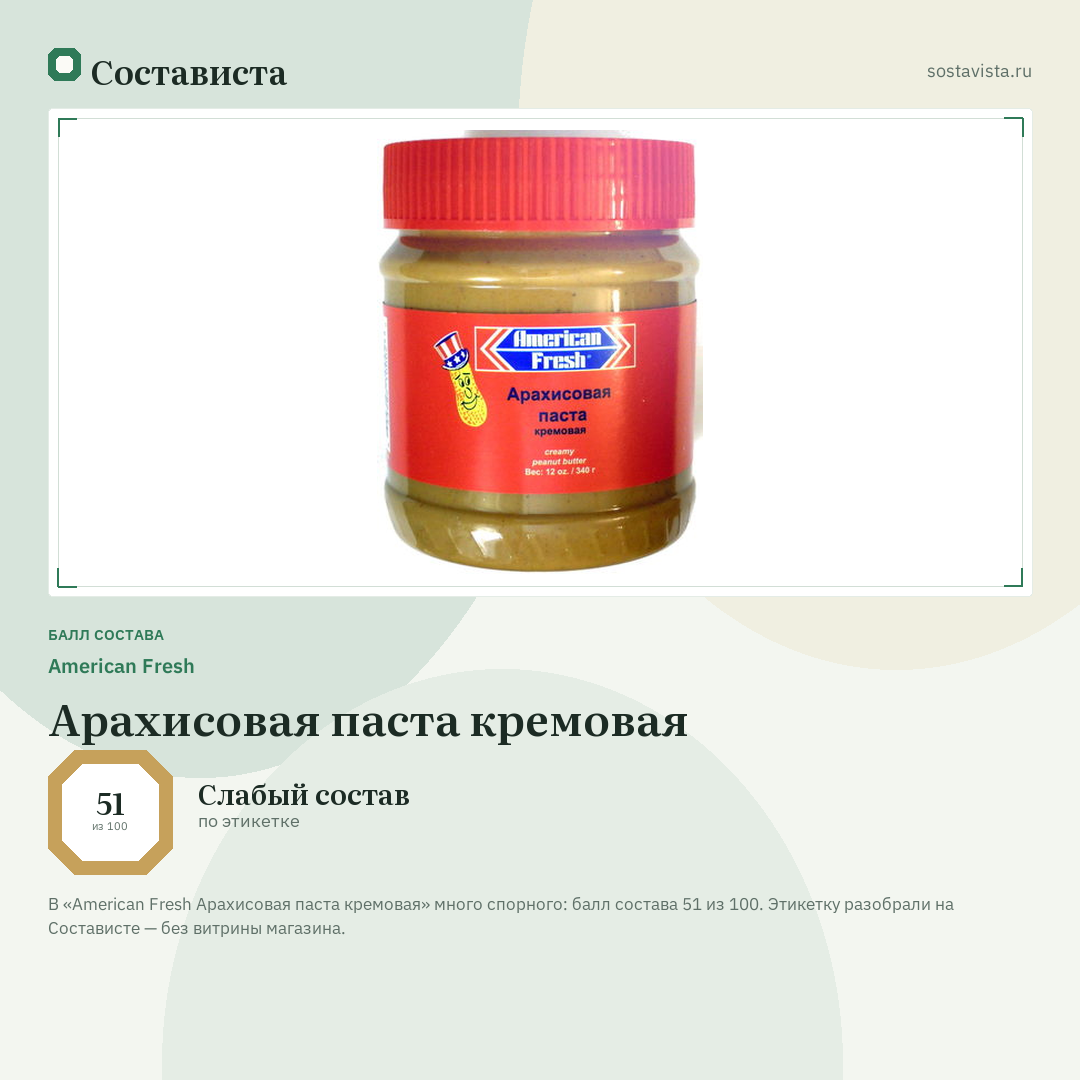 American Fresh Арахисовая паста кремовая: балл состава 51 из 100 — Состависта