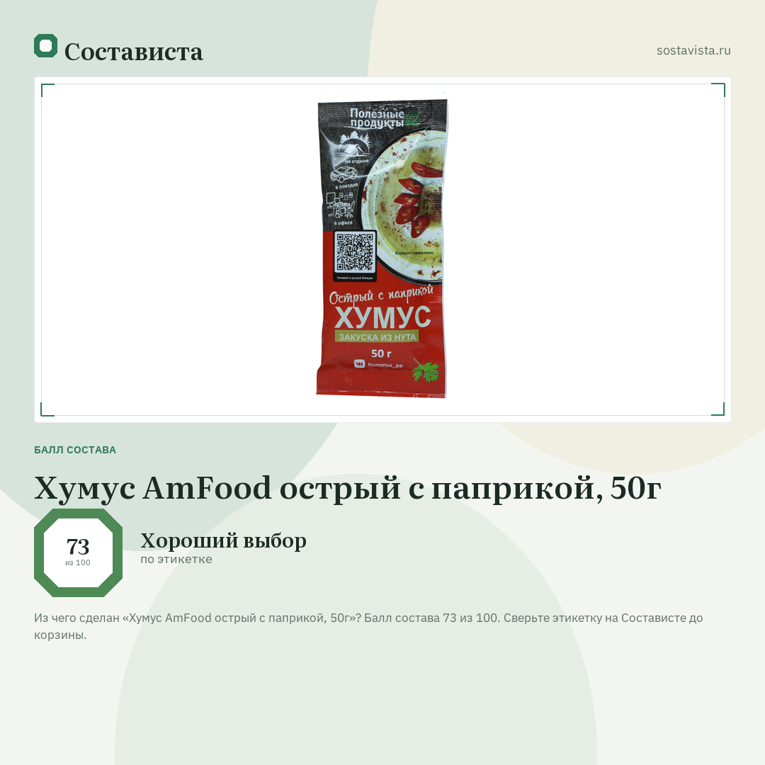 Хумус AmFood острый с паприкой, 50г: балл состава 73 из 100 — Состависта
