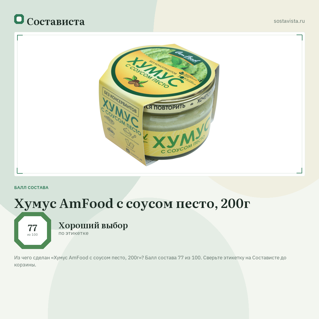 Хумус AmFood с соусом песто, 200г: балл состава 77 из 100 — Состависта
