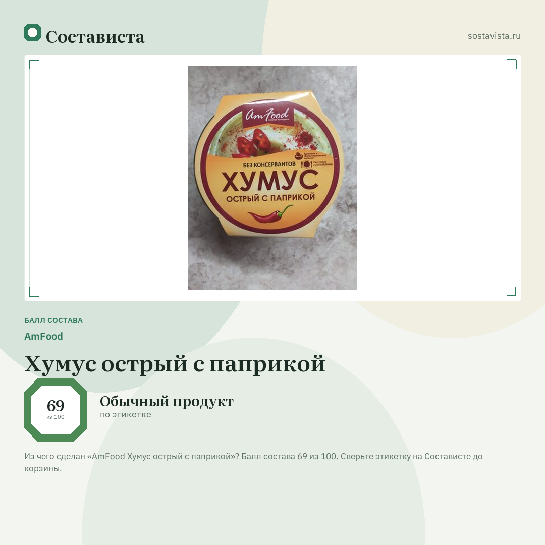 AmFood Хумус острый с паприкой: балл состава 69 из 100 — Состависта