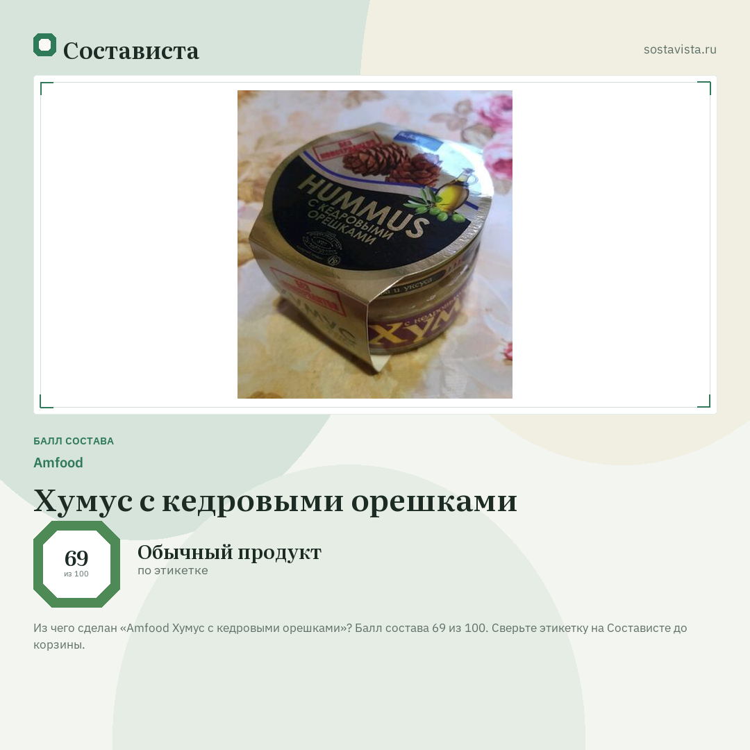 Amfood Хумус с кедровыми орешками: балл состава 69 из 100 — Состависта