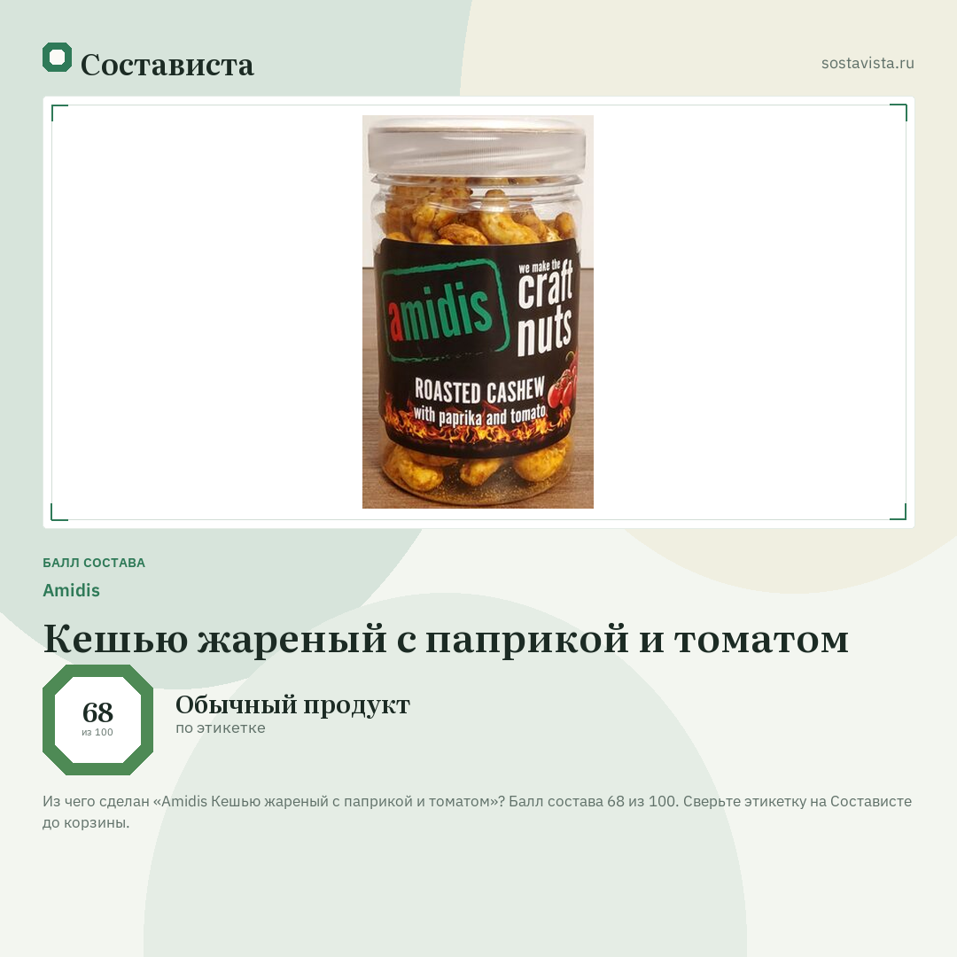 Amidis Кешью жареный с паприкой и томатом: балл состава 68 из 100 — Состависта