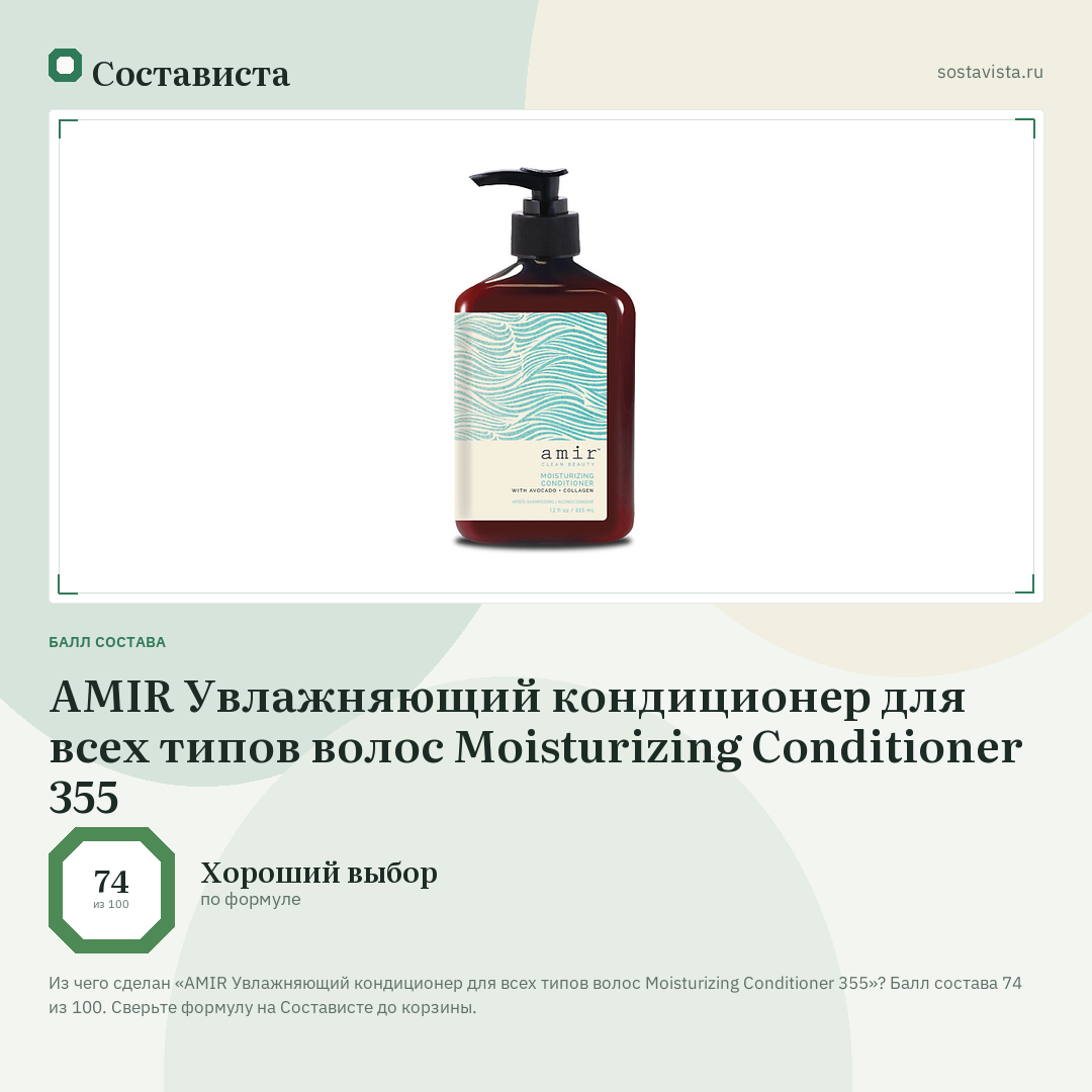 AMIR Увлажняющий кондиционер для всех типов волос Moisturizing Conditioner 355: балл состава 74 из 100 — Состависта