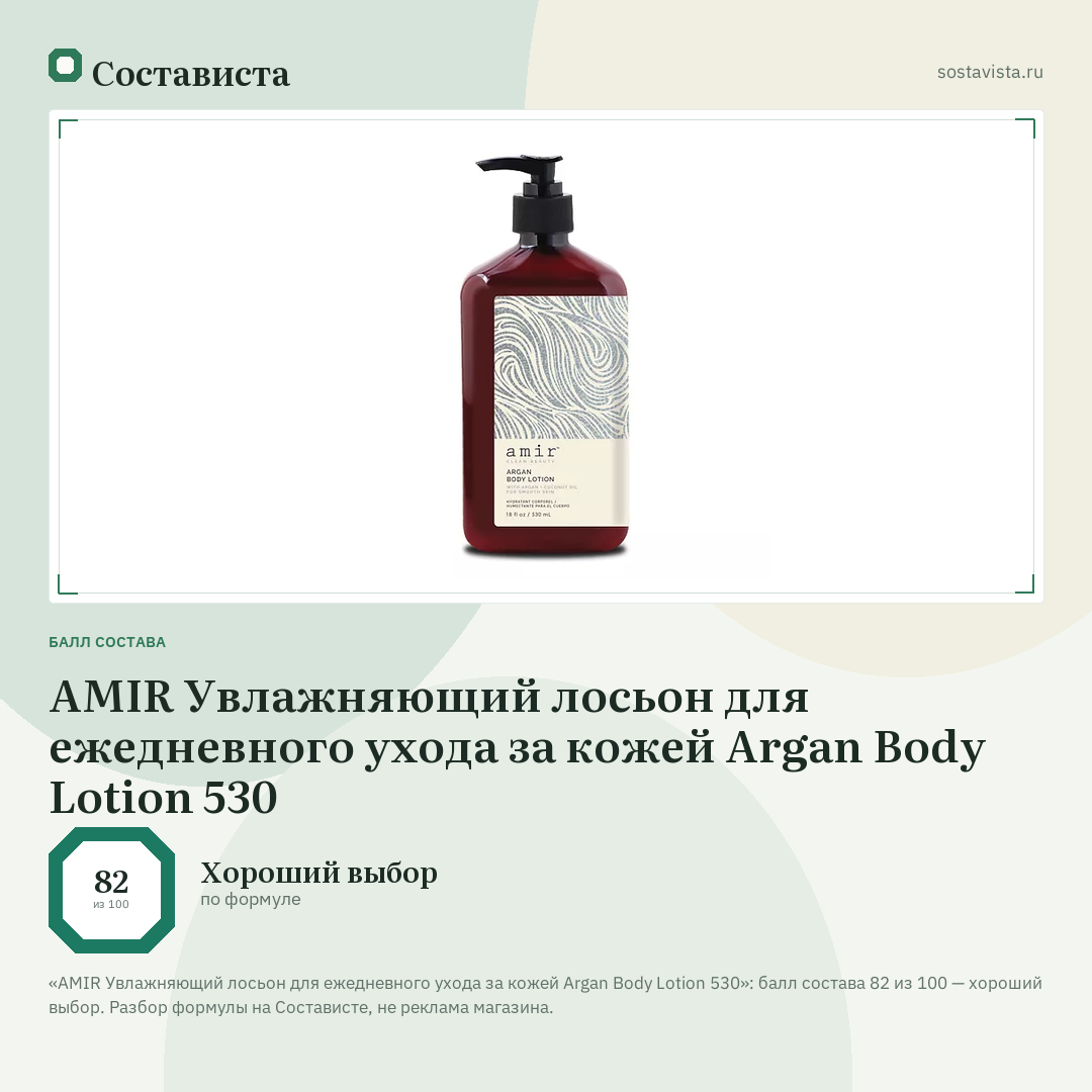 AMIR Увлажняющий лосьон для ежедневного ухода за кожей Argan Body Lotion 530: балл состава 82 из 100 — Состависта