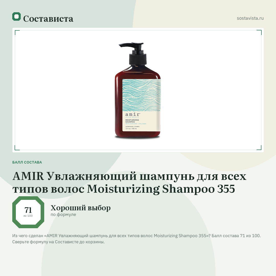 AMIR Увлажняющий шампунь для всех типов волос Moisturizing Shampoo 355: балл состава 71 из 100 — Состависта