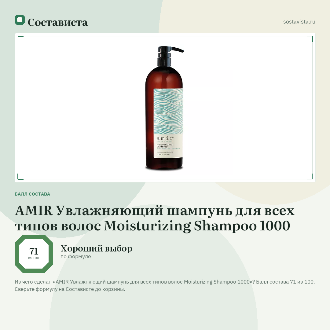 AMIR Увлажняющий шампунь для всех типов волос Moisturizing Shampoo 1000: балл состава 71 из 100 — Состависта