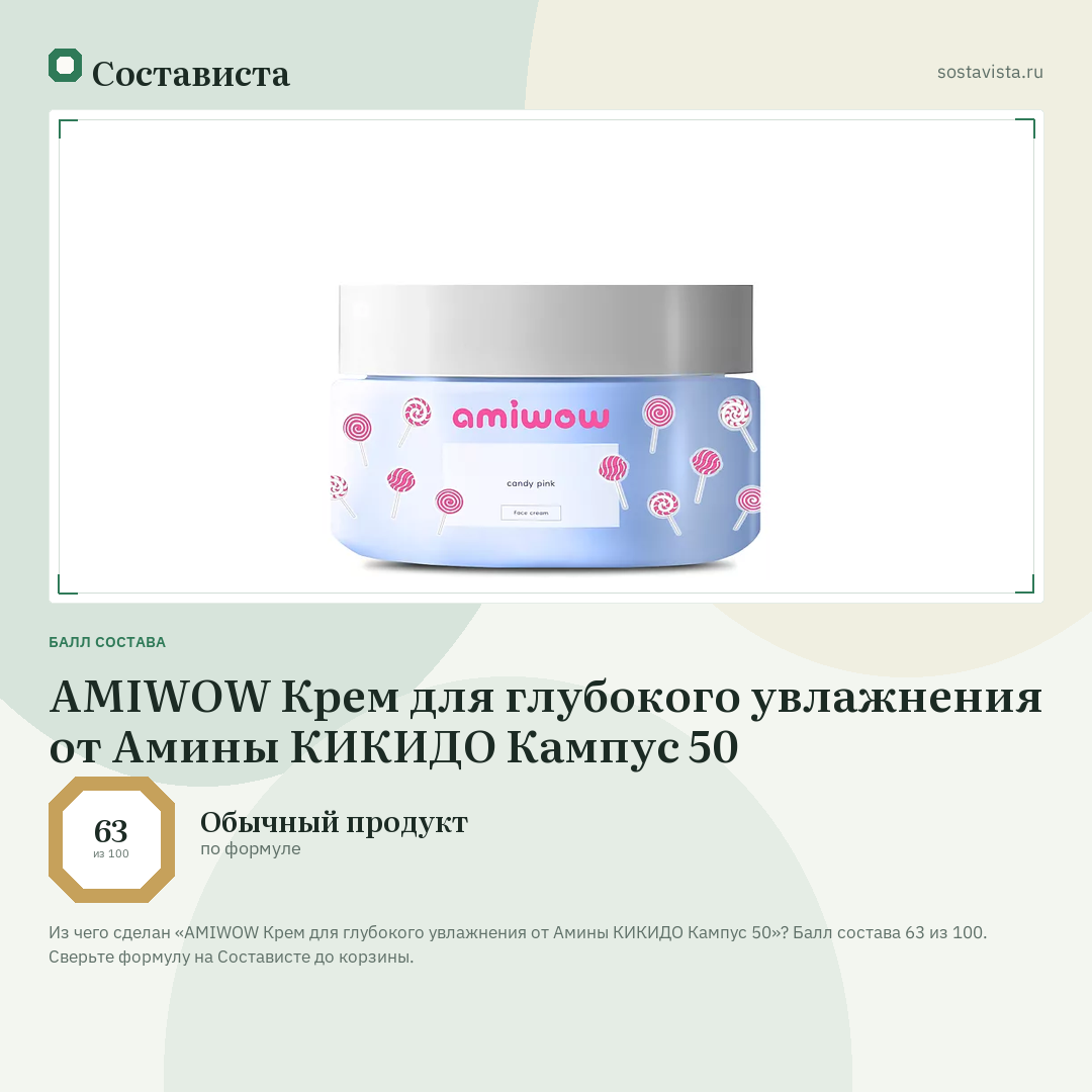 AMIWOW Крем для глубокого увлажнения от Амины КИКИДО Кампус 50: балл состава 63 из 100 — Состависта