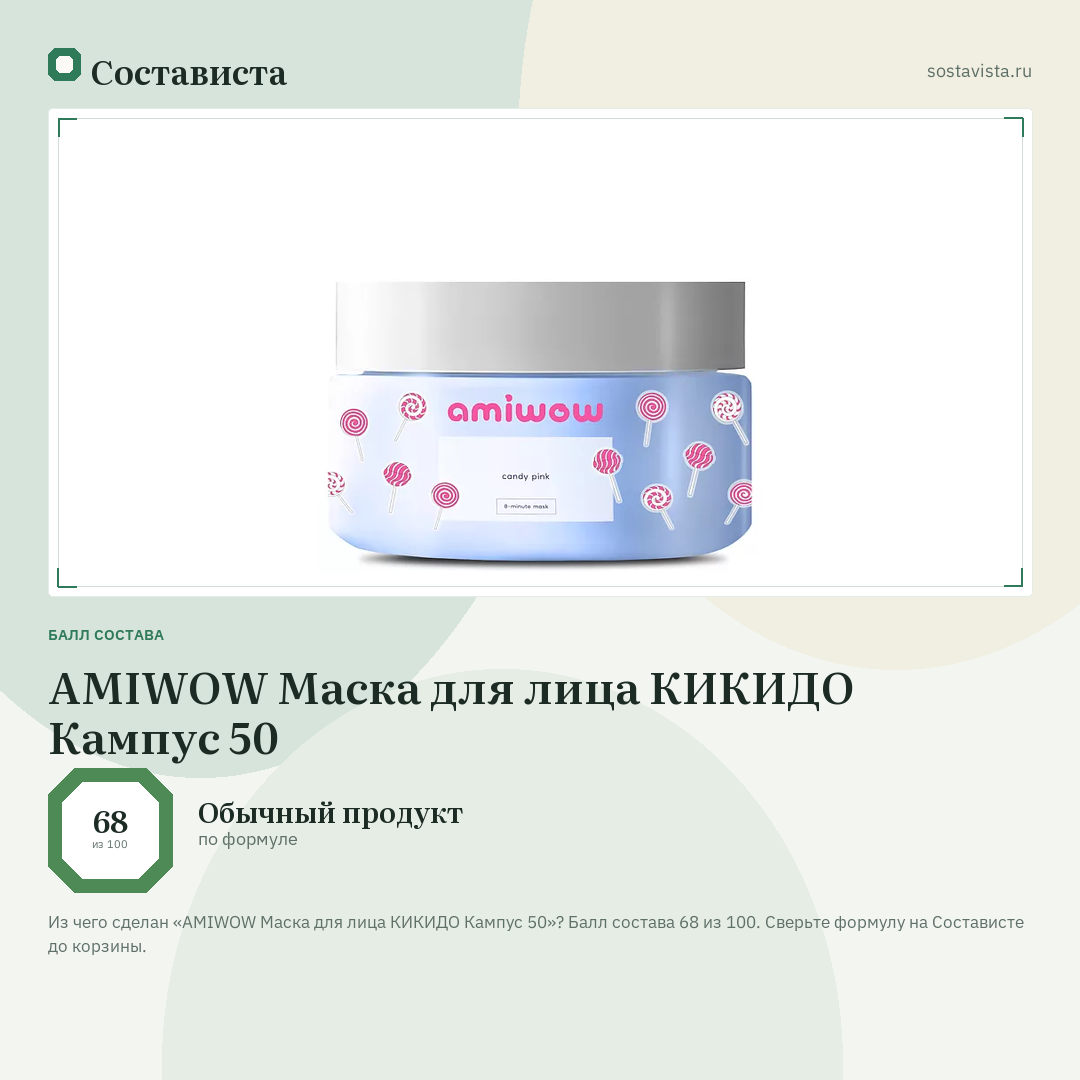 AMIWOW Маска для лица КИКИДО Кампус 50: балл состава 68 из 100 — Состависта