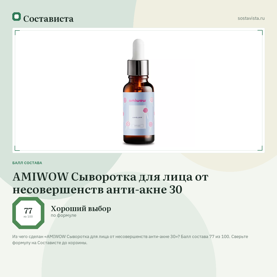 AMIWOW Сыворотка для лица от несовершенств анти-акне 30: балл состава 77 из 100 — Состависта