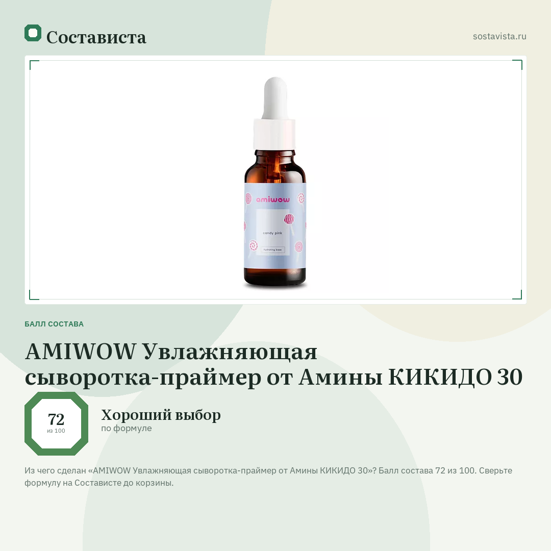 AMIWOW Увлажняющая сыворотка-праймер от Амины КИКИДО 30: балл состава 72 из 100 — Состависта