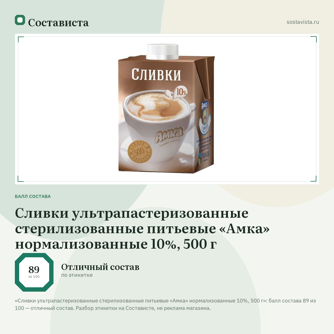Сливки ультрапастеризованные стерилизованные питьевые «Амка» нормализованные 10%, 500 г: балл состава 89 из 100 — Состависта