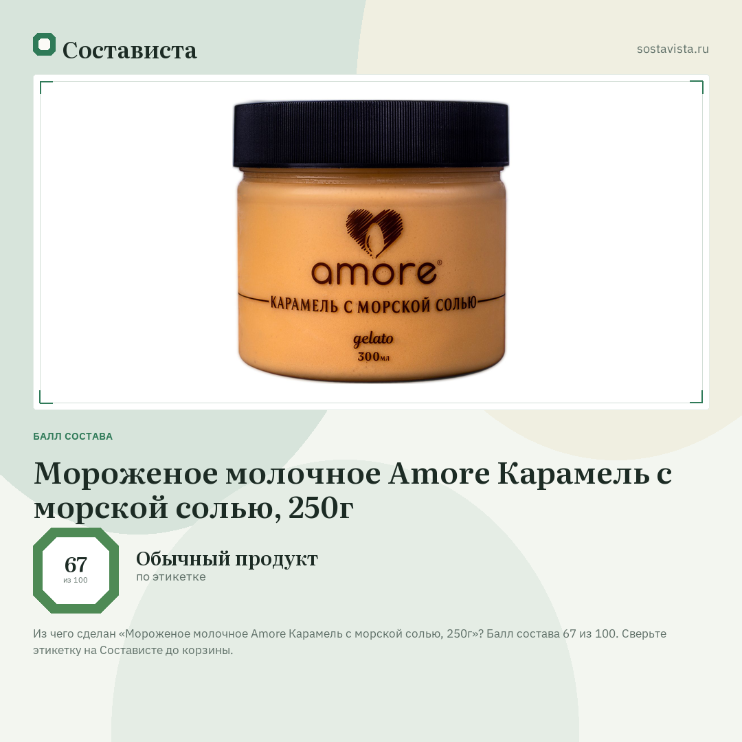 Мороженое молочное Amore Карамель с морской солью, 250г: балл состава 67 из 100 — Состависта