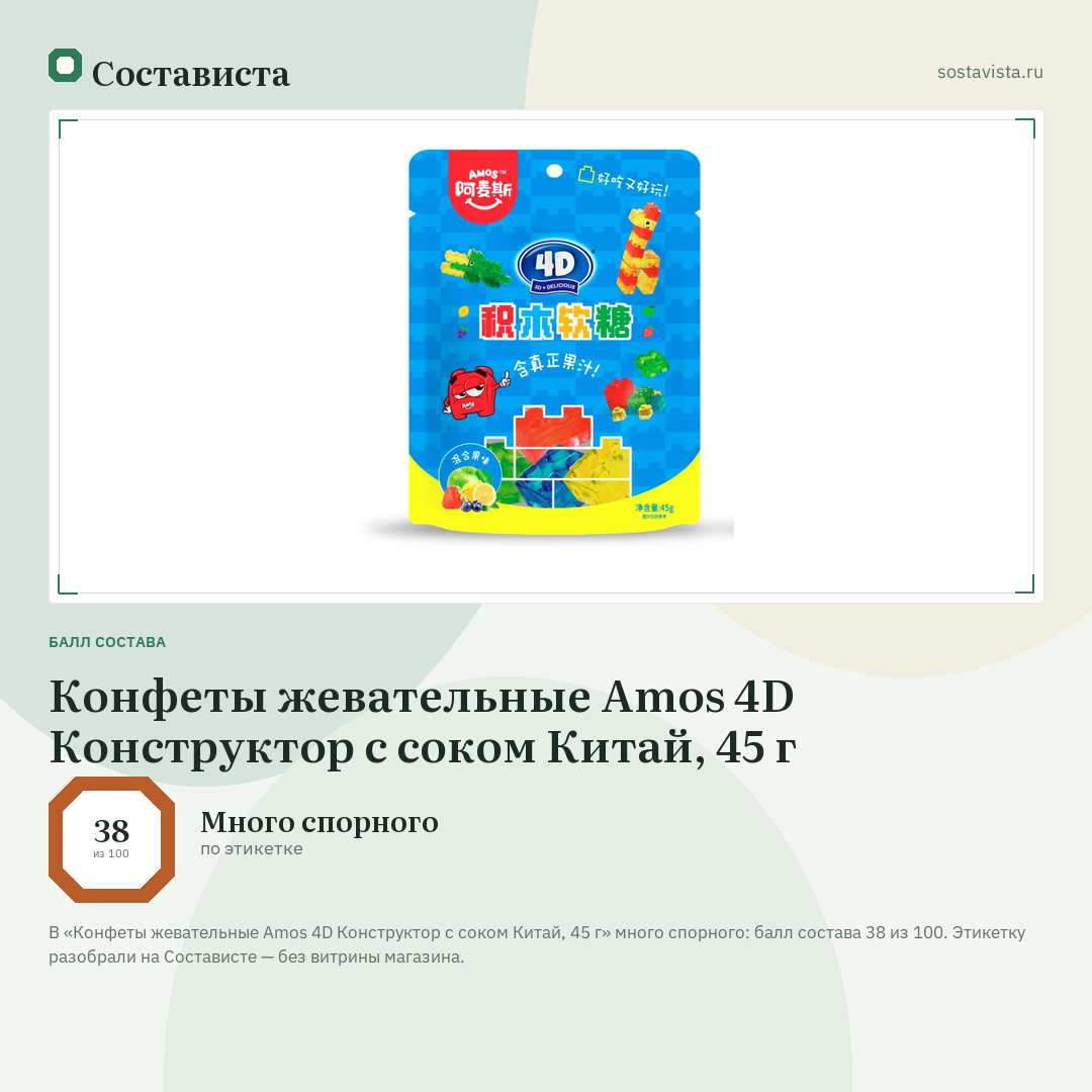 Конфеты жевательные Amos 4D Конструктор с соком Китай, 45 г: балл состава 38 из 100 — Состависта