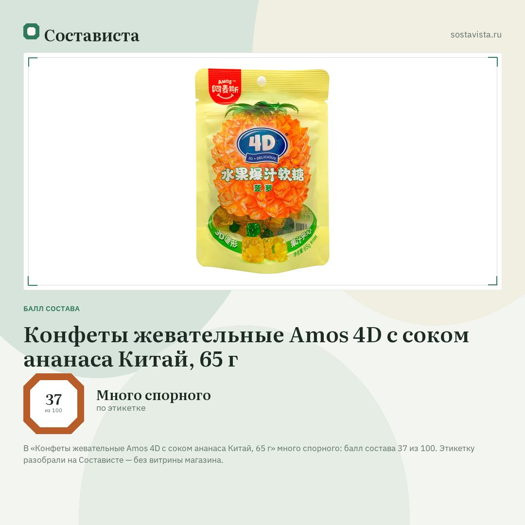 Конфеты жевательные Amos 4D с соком ананаса Китай, 65 г: балл состава 37 из 100 — Состависта