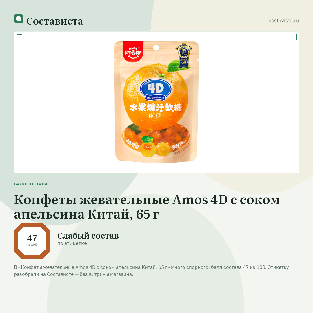 Конфеты жевательные Amos 4D с соком апельсина Китай, 65 г: балл состава 47 из 100 — Состависта