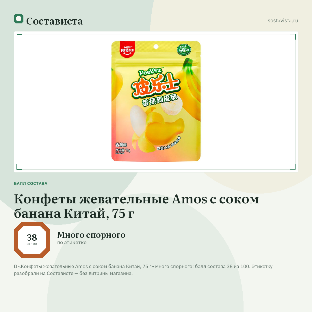Конфеты жевательные Amos с соком банана Китай, 75 г: балл состава 38 из 100 — Состависта