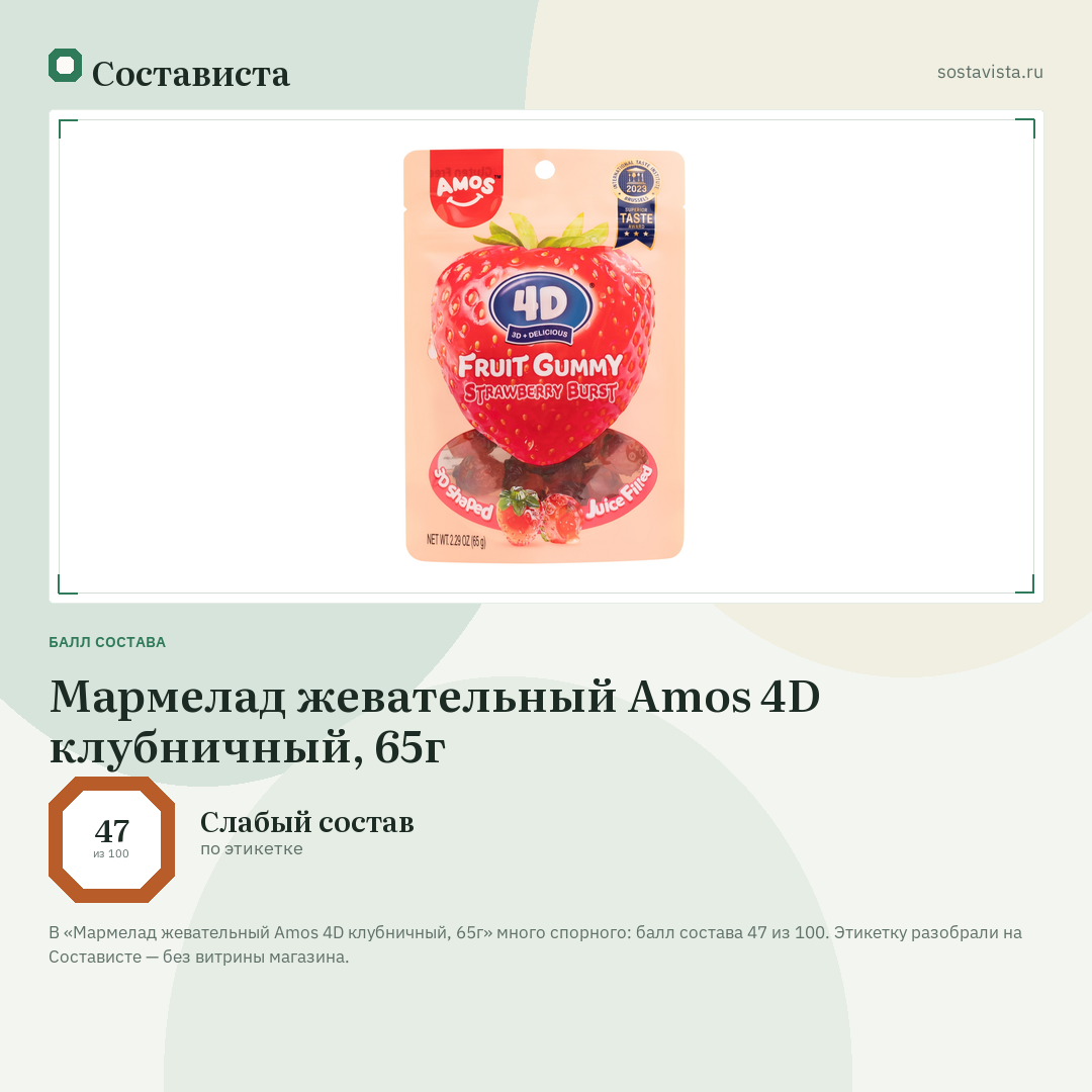 Мармелад жевательный Amos 4D клубничный, 65г: балл состава 47 из 100 — Состависта