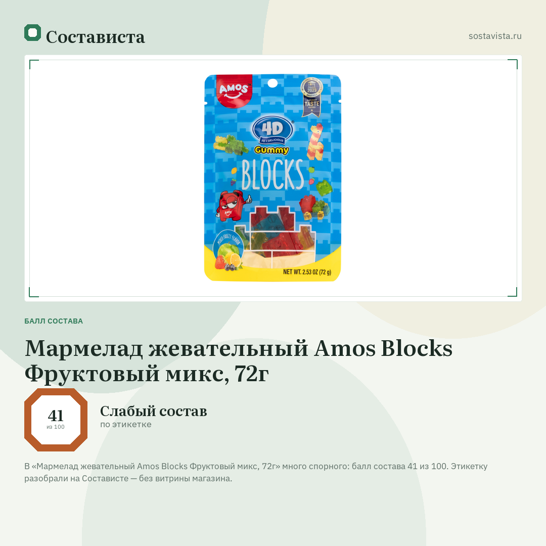Мармелад жевательный Amos Blocks Фруктовый микс, 72г: балл состава 41 из 100 — Состависта