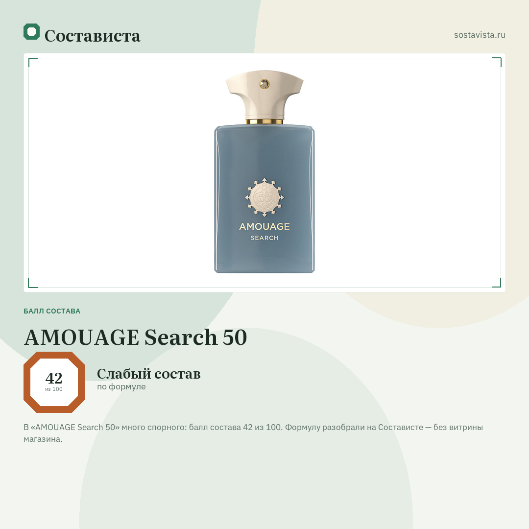 AMOUAGE Search 50: балл состава 42 из 100 — Состависта