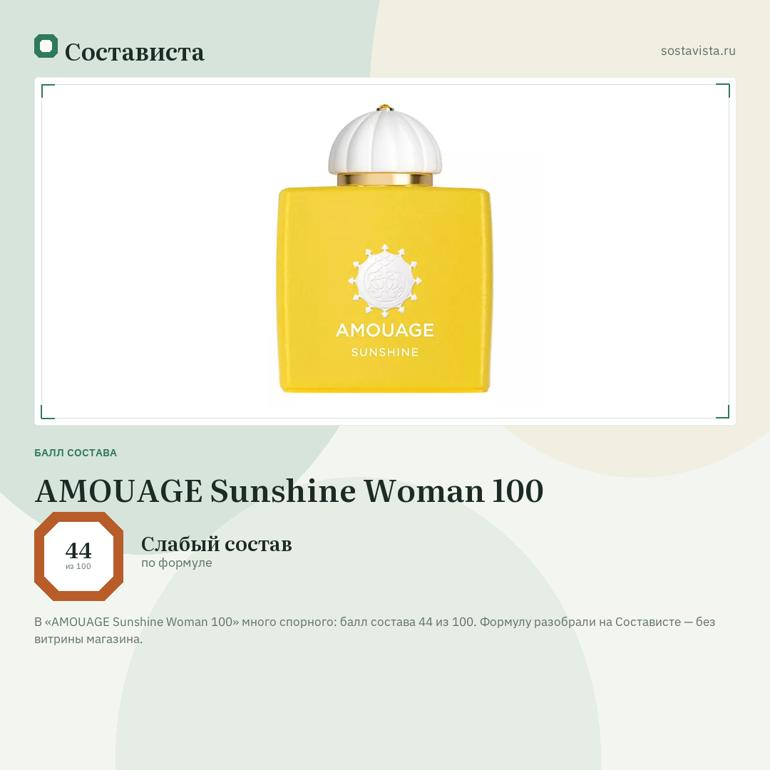 AMOUAGE Sunshine Woman 100: балл состава 44 из 100 — Состависта