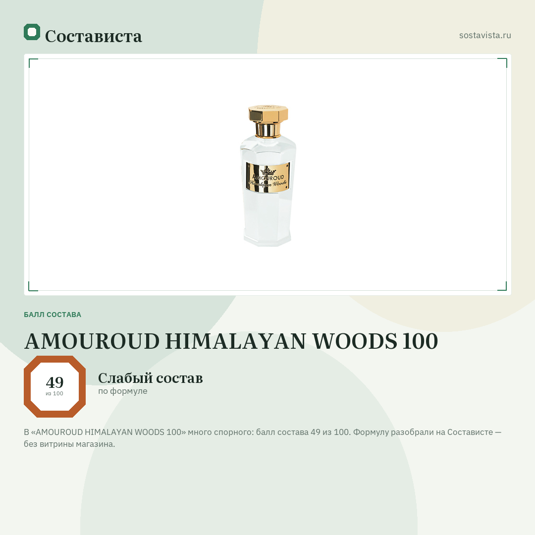 AMOUROUD HIMALAYAN WOODS 100: балл состава 49 из 100 — Состависта