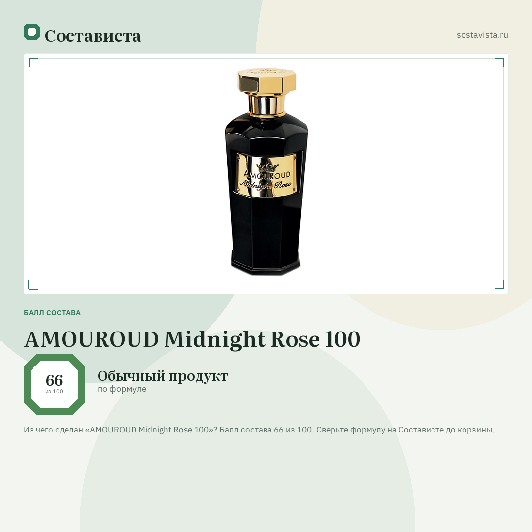 AMOUROUD Midnight Rose 100: балл состава 66 из 100 — Состависта