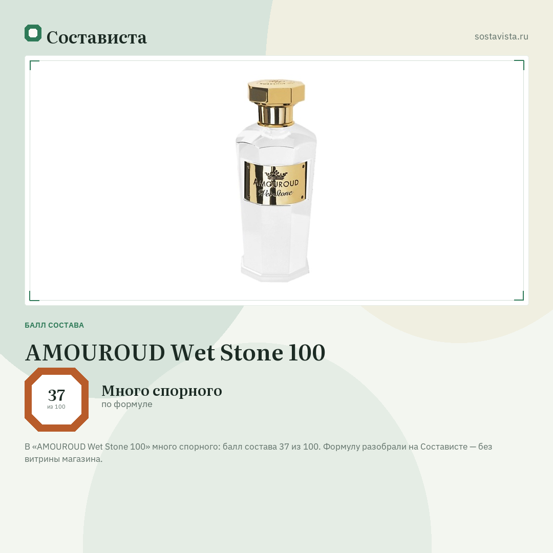 AMOUROUD Wet Stone 100: балл состава 37 из 100 — Состависта