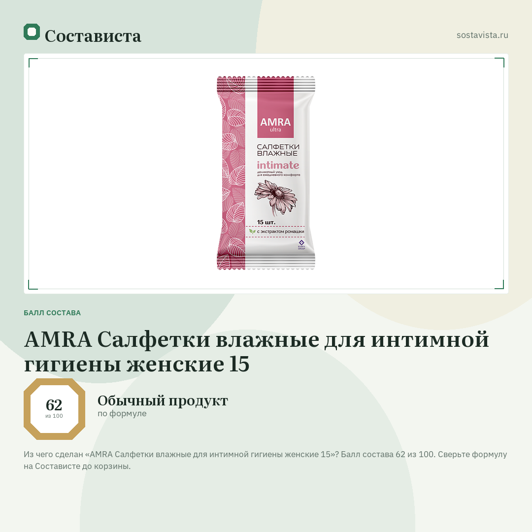 AMRA Салфетки влажные для интимной гигиены женские 15: балл состава 62 из 100 — Состависта