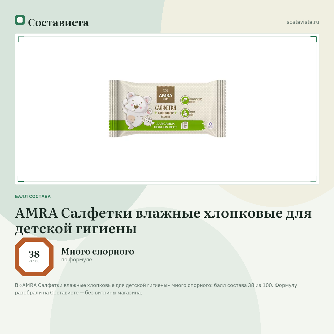 AMRA Салфетки влажные хлопковые для детской гигиены: балл состава 38 из 100 — Состависта