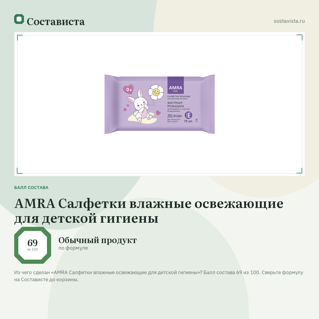 AMRA Салфетки влажные освежающие для детской гигиены: балл состава 69 из 100 — Состависта