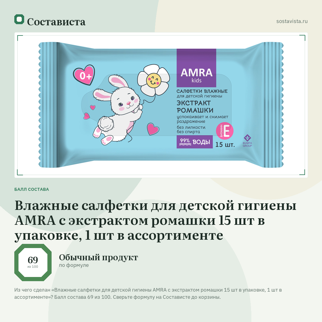 Влажные салфетки для детской гигиены AMRA с экстрактом ромашки 15 шт в упаковке, 1 шт в ассортименте: балл состава 69 из 100 — Состависта