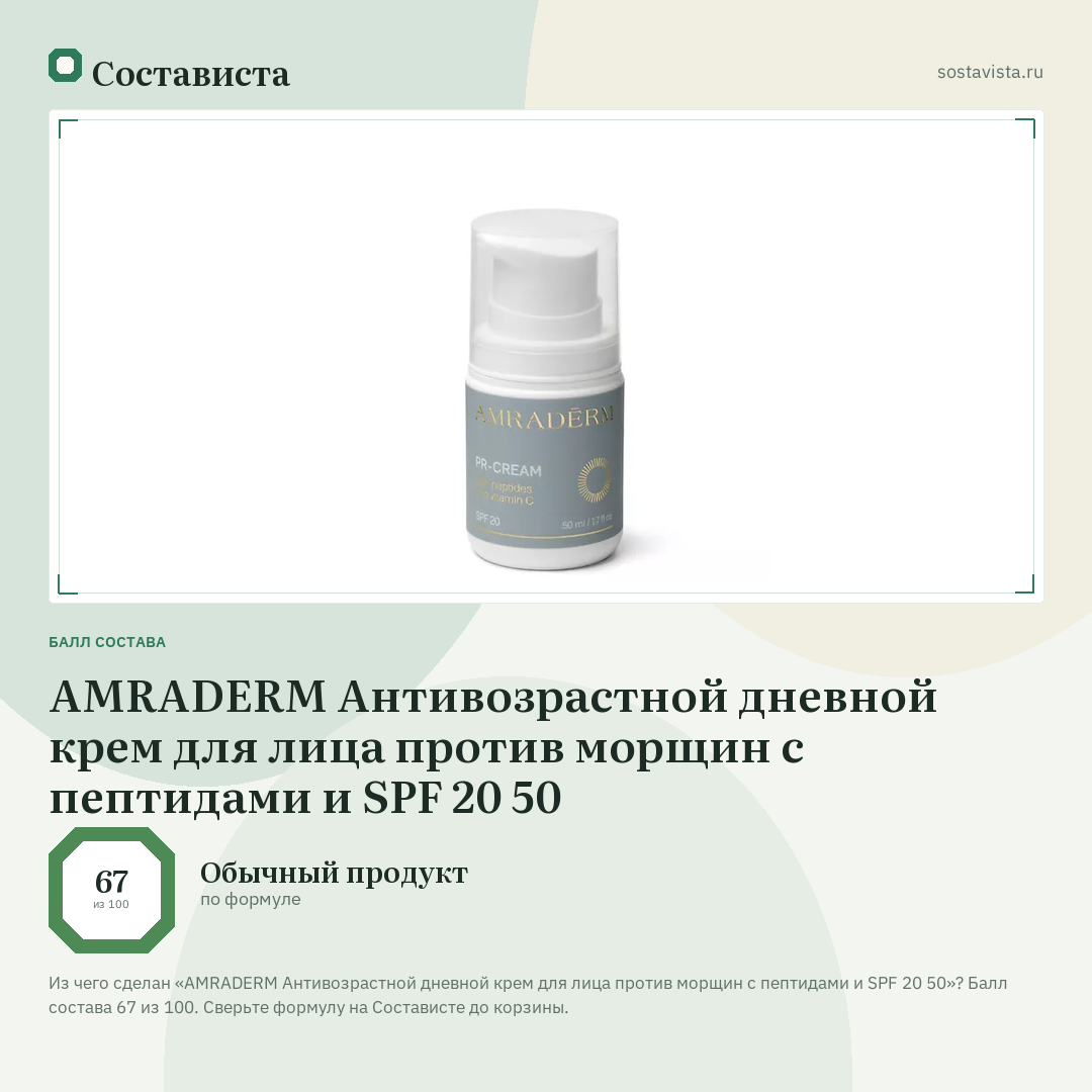 AMRADERM Антивозрастной дневной крем для лица против морщин с пептидами и SPF 20 50: балл состава 67 из 100 — Состависта