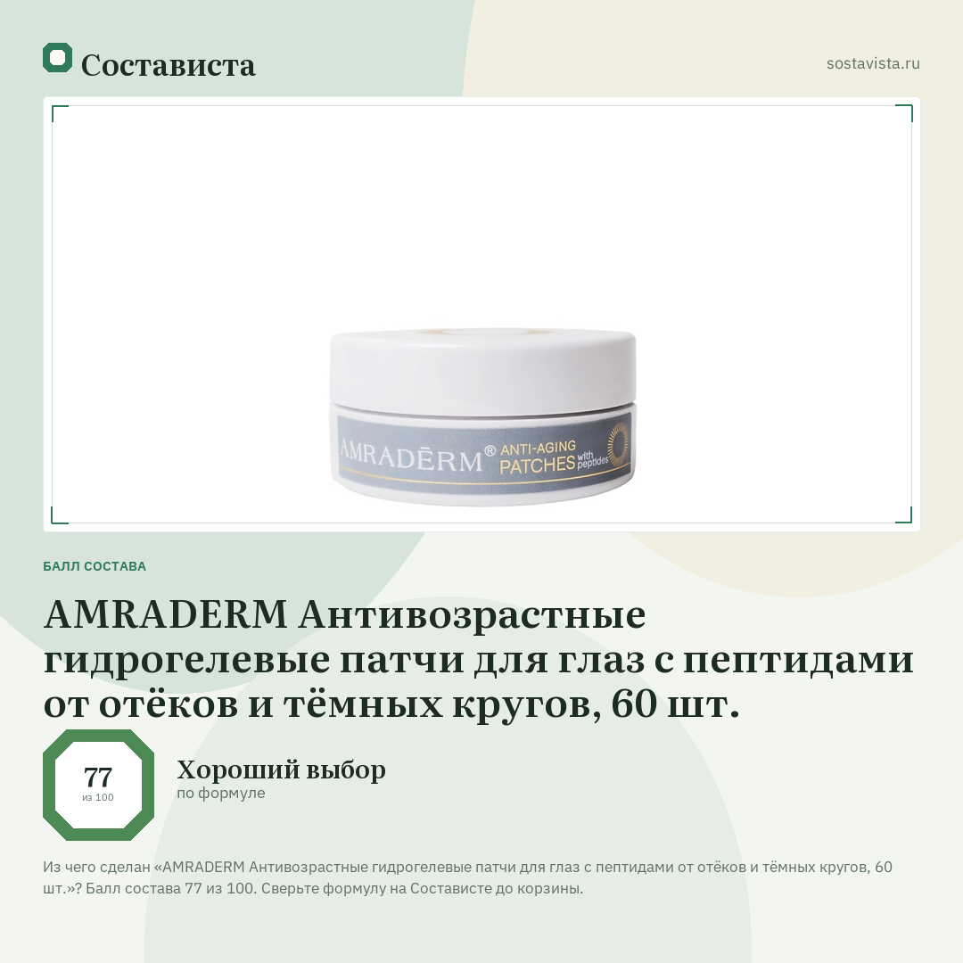 AMRADERM Антивозрастные гидрогелевые патчи для глаз с пептидами от отёков и тёмных кругов, 60 шт.: балл состава 77 из 100 — Состависта