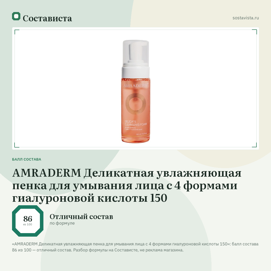 AMRADERM Деликатная увлажняющая пенка для умывания лица с 4 формами гиалуроновой кислоты 150: балл состава 86 из 100 — Состависта