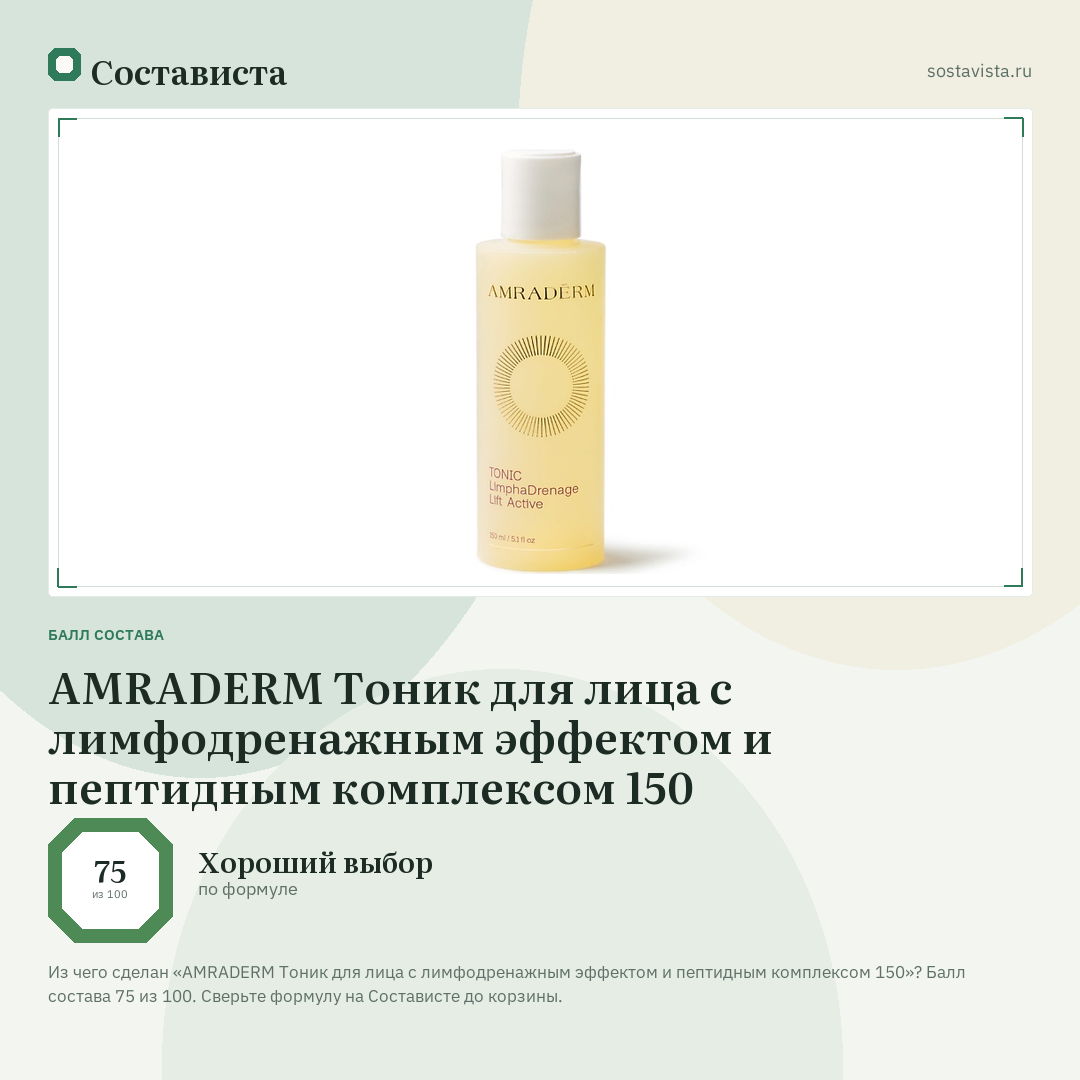 AMRADERM Тоник для лица с лимфодренажным эффектом и пептидным комплексом 150: балл состава 75 из 100 — Состависта