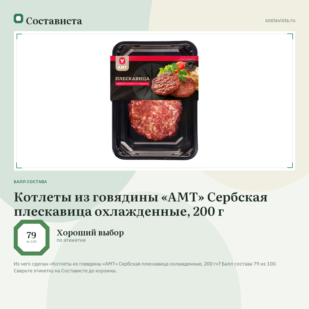 Котлеты из говядины «АМТ» Сербская плескавица охлажденные, 200 г: балл состава 79 из 100 — Состависта