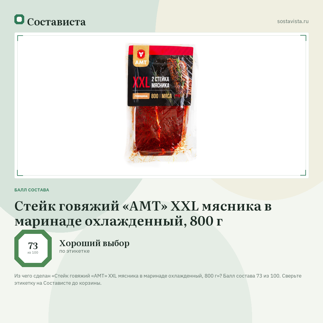 Стейк говяжий «АМТ» XXL мясника в маринаде охлажденный, 800 г: балл состава 73 из 100 — Состависта