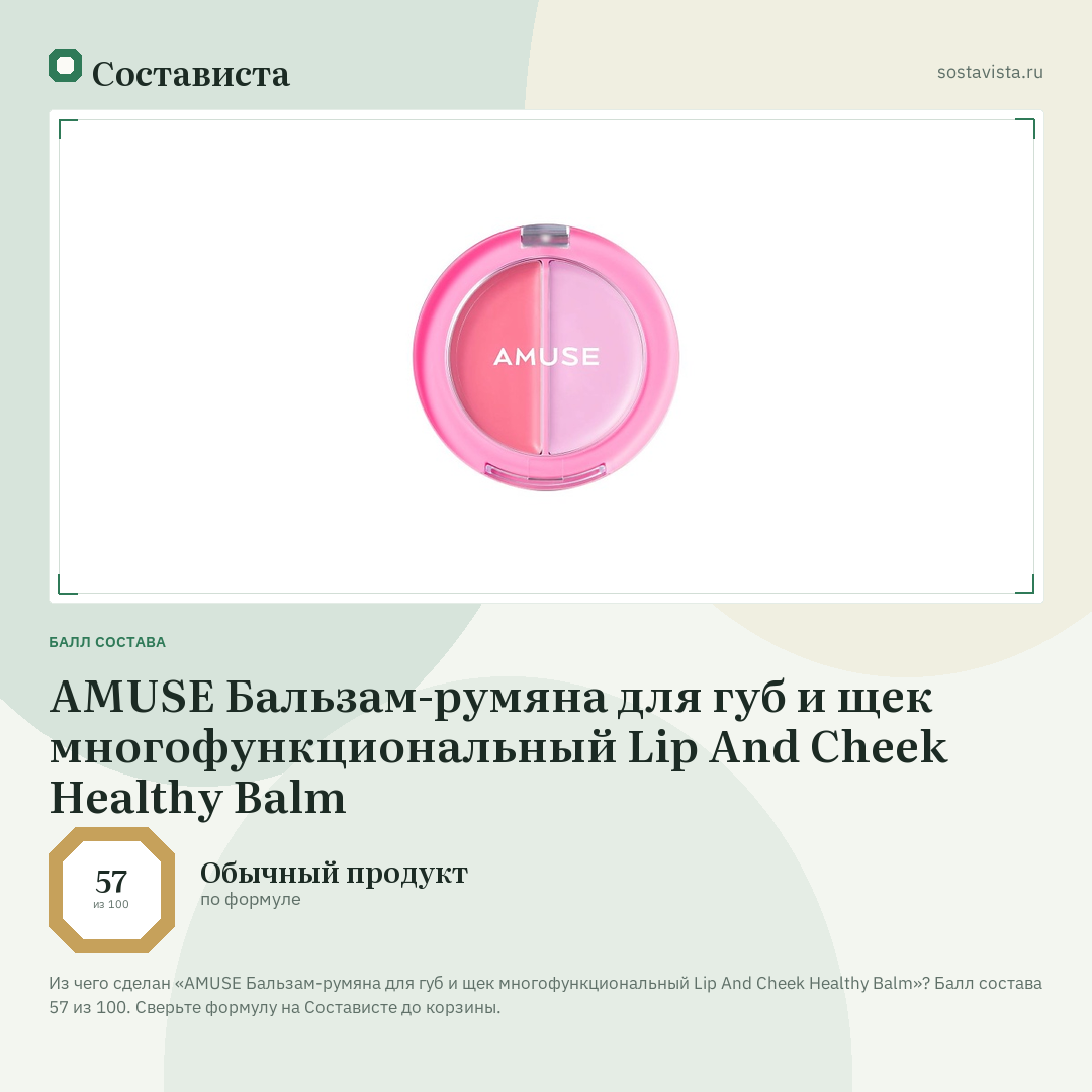 AMUSE Бальзам-румяна для губ и щек многофункциональный Lip And Cheek Healthy Balm: балл состава 57 из 100 — Состависта
