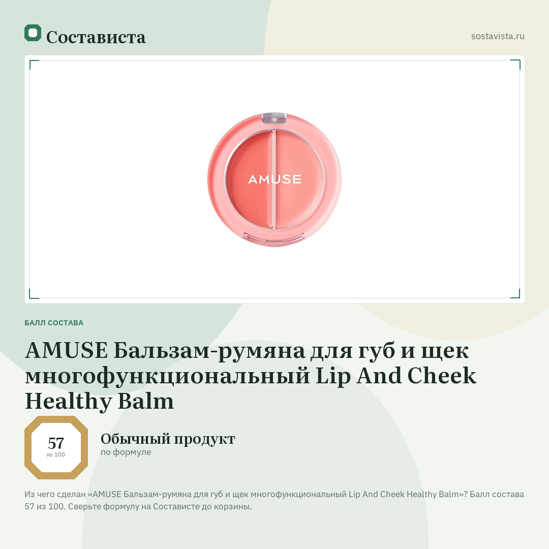 AMUSE Бальзам-румяна для губ и щек многофункциональный Lip And Cheek Healthy Balm: балл состава 57 из 100 — Состависта