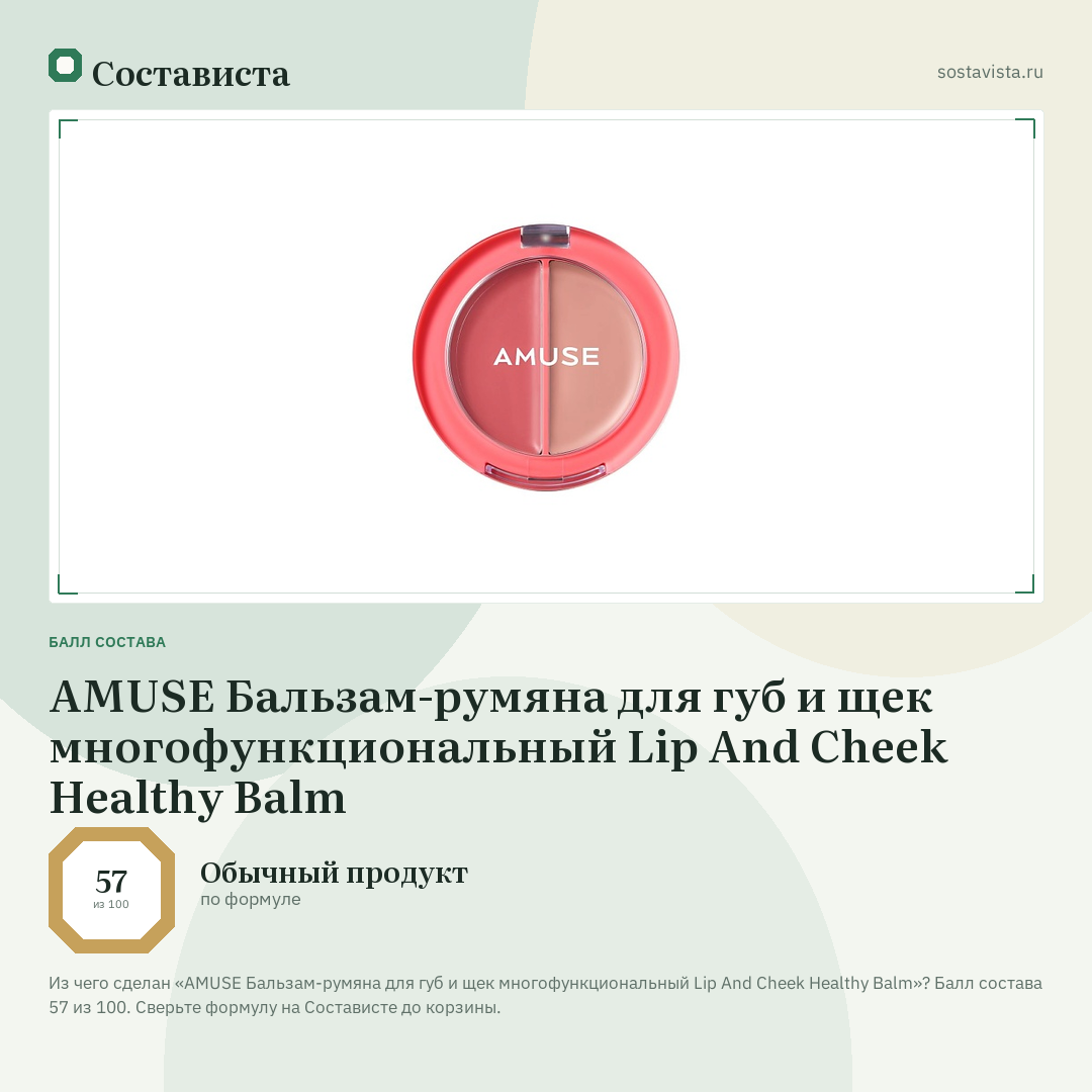 AMUSE Бальзам-румяна для губ и щек многофункциональный Lip And Cheek Healthy Balm: балл состава 57 из 100 — Состависта