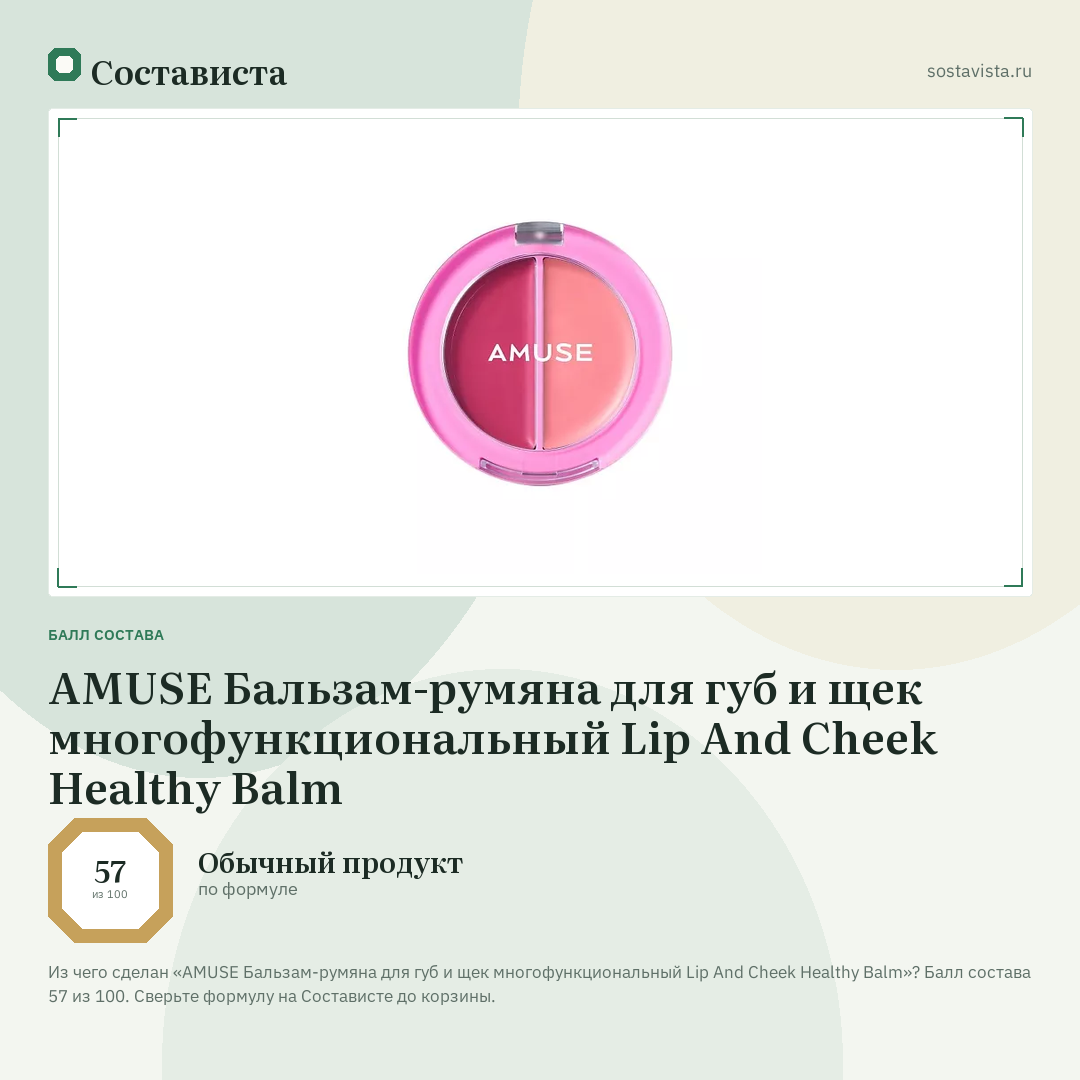 AMUSE Бальзам-румяна для губ и щек многофункциональный Lip And Cheek Healthy Balm: балл состава 57 из 100 — Состависта